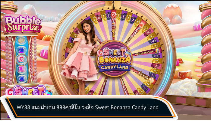 WY88 แนะนำเกม 888คาสิโน วงล้อ Sweet Bonanza Candy Land